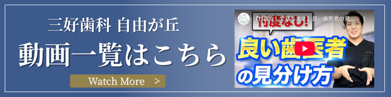 三好歯科 自由が丘 動画一覧はこちら