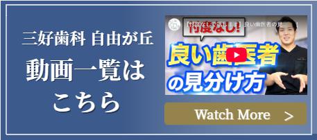 三好歯科 自由が丘 動画一覧はこちら