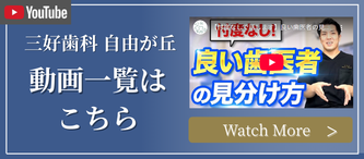 三好歯科 自由が丘 動画一覧はこちら