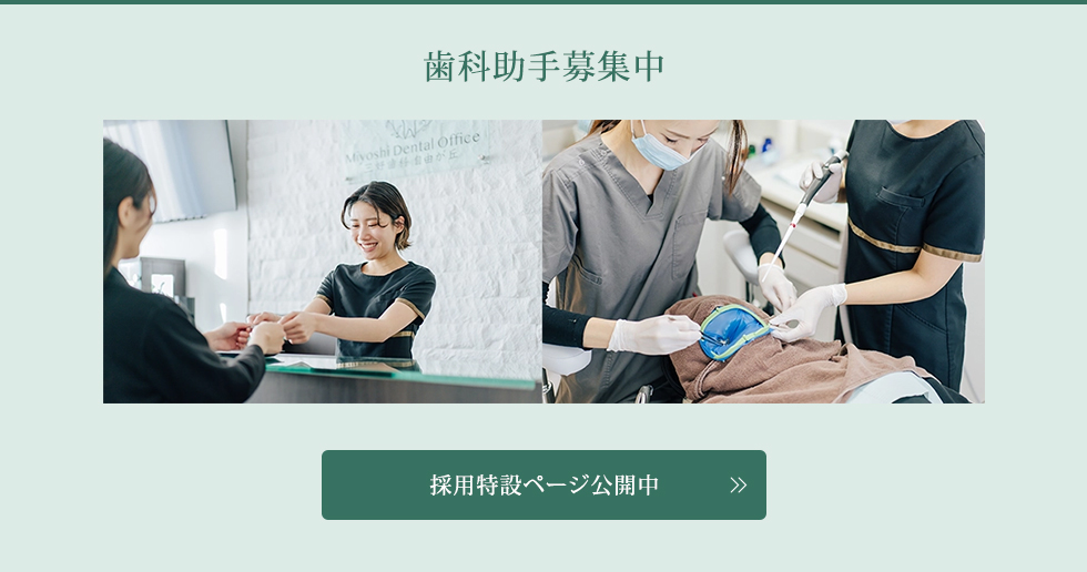 歯科助手募集中