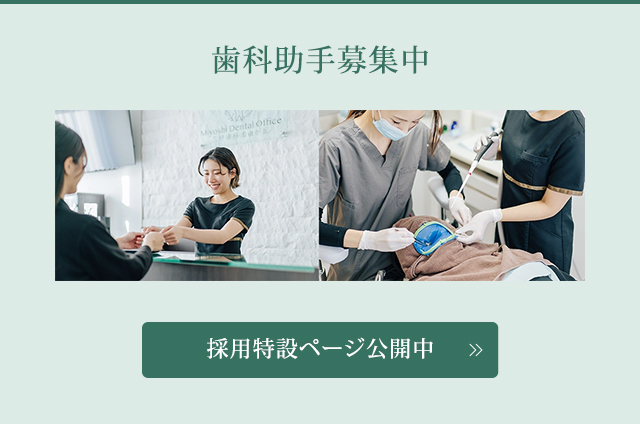 歯科助手募集中