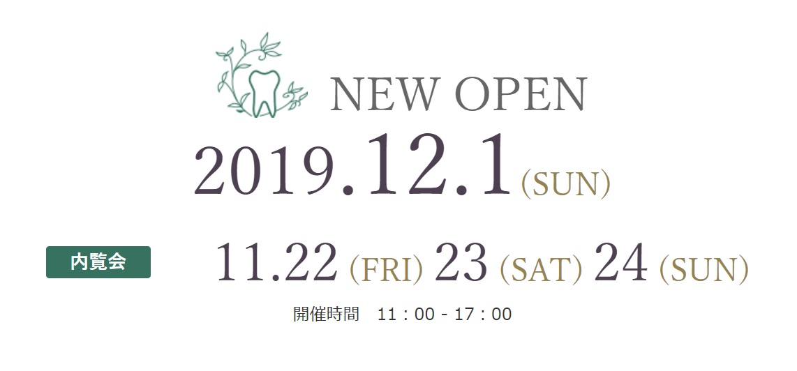 11/22（金）～24（日）内覧会開催。どなたでも見学可能、歯科医師ともお話いただけます