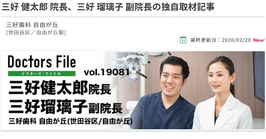 三好歯科 自由が丘 院長・副院長「ドクターズファイル」に取材・掲載されました