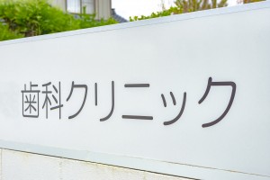 インプラント治療に関する様々なQ＆A｜インプラントは信頼できる歯科医院で相談を。歯科医院の看板のイメージ｜自由が丘の歯医者 三好歯科自由が丘