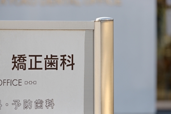 自由が丘の歯医者 三好歯科 自由が丘｜ブログ｜知っておきたい「専門医」の実態～根管治療・矯正～｜歯科医院の看板のイメージ画像